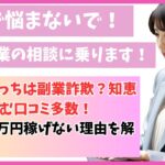 のんびりっちは副業詐欺？知恵袋で怪しむ口コミ多数！月収100万円稼げない理由を解説