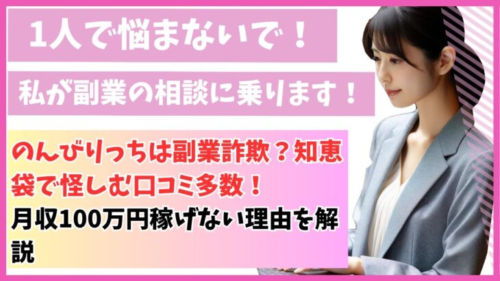 のんびりっちは副業詐欺？知恵袋で怪しむ口コミ多数！月収100万円稼げない理由を解説