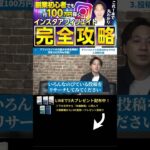 ↑今すぐ本動画を見る↑『【副業】インスタ初心者必見の月収100万円稼げるインスタアフィリエイトを完万全解説』パート11 #Shorts #インスタ #攻略 #稼ぐ #アフィリエイト #お金 #100万