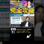 ↑今すぐ本動画を見る↑『【副業】インスタ初心者必見の月収100万円稼げるインスタアフィリエイトを完万全解説』パート12 #Shorts #インスタ #攻略 #稼ぐ #アフィリエイト #お金 #100万