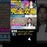 ↑今すぐ本動画を見る↑『【副業】インスタ初心者必見の月収100万円稼げるインスタアフィリエイトを完万全解説！』パート2 #Shorts #インスタ #攻略 #稼ぐ #アフィリエイト #お金 #100万