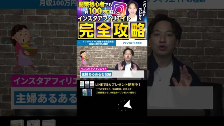 ↑今すぐ本動画を見る↑『【副業】インスタ初心者必見の月収100万円稼げるインスタアフィリエイトを完万全解説！』パート2 #Shorts #インスタ #攻略 #稼ぐ #アフィリエイト #お金 #100万