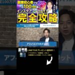 ↑今すぐ本動画を見る↑『【副業】インスタ初心者必見の月収100万円稼げるインスタアフィリエイトを完万全解説！』パート3 #Shorts #インスタ #攻略 #稼ぐ #アフィリエイト #お金 #100万