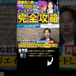 ↑今すぐ本動画を見る↑『【副業】インスタ初心者必見の月収100万円稼げるインスタアフィリエイトを完万全解説！』パート4 #Shorts #インスタ #攻略 #稼ぐ #アフィリエイト #お金 #100万