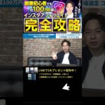 ↑今すぐ本動画を見る↑『【副業】インスタ初心者必見の月収100万円稼げるインスタアフィリエイトを完万全解説！』パート7 #Shorts #インスタ #攻略 #稼ぐ #アフィリエイト #お金 #100万