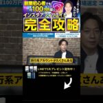 ↑今すぐ本動画を見る↑『【副業】インスタ初心者必見の月収100万円稼げるインスタアフィリエイトを完万全解説！』パート8 #Shorts #インスタ #攻略 #稼ぐ #アフィリエイト #お金 #100万