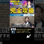 ↑今すぐ本動画を見る↑『【副業】インスタ初心者必見の月収100万円稼げるインスタアフィリエイトを完万全解説！』パート9 #Shorts #インスタ #攻略 #稼ぐ #アフィリエイト #お金 #100万