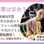 【月収100万円】合同会社STの公式ストック副業オファーの真実とは？リアルな口コミと評判を徹底調査！