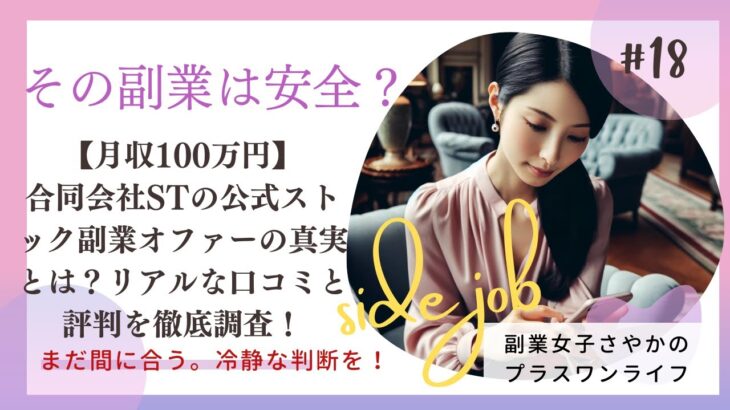 【月収100万円】合同会社STの公式ストック副業オファーの真実とは？リアルな口コミと評判を徹底調査！