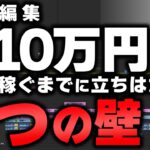 【動画編集】月10万円稼ぐまでに立ちはだかる8つの壁！人生が180度変わる〇〇な考え方【副業】【フリーランス】【初心者】