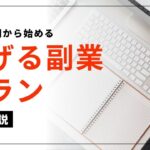 【副業】1日1時間から始める副業プランニング