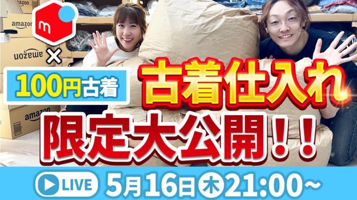 メルカリ物販で稼ぐ格安仕入れ❗️ 夫婦で脱サラした1着100円仕入れの中身を大公開‼️【 せどり  副業  在宅ワーク 】