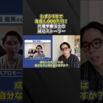 ゼロから1年で年収1,000万円達成！元理学療法士の成功ストーリー#shorts