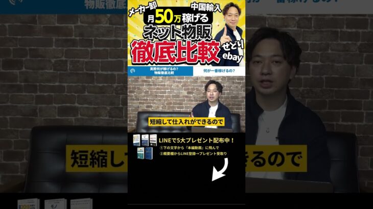 ↑今すぐ本動画を見る↑『【おすすめ副業】初心者でも稼げるネット物販を紹介！せどり/中国輸入/メーカー仕入れ徹底解説』パート15 #Shorts #物販 #攻略 #稼ぐ #副業 #お金 #ネット物販