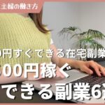 1日500円すぐできる在宅副業6選