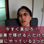 副業・在宅起業で稼げる人が無意識に行っている2つの行動！起業の仕方・起業のアイデア・起業するにはどうすればいいか？知りたい人必見【経営者になるには経営者の考え方を知ろう】｜アフィリエイター田村洸典