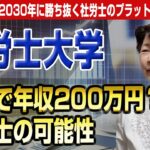 【社労士大学】副業で年収200万円？社労士の可能性