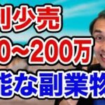 【2024副業】月収10〜200万円可能な物販ビジネスとは？