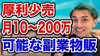 【2024副業】月収10〜200万円可能な物販ビジネスとは？