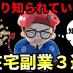 【2024年最新】実はあまり知られてない在宅で稼げるオススメ副業3選