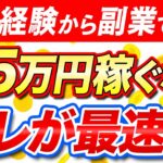 【2024年】在宅副業で月5万円稼ぐなら最速は？サラリーマンや主婦におすすめなのはコレ