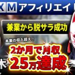 【実績者対談】兼業主婦が副業から始めて2ヶ月で月収25万円達成！最高月収120万円で子育ても生活も劇的に変わった実績とは