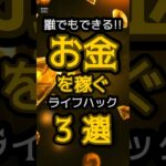 誰でもできる！お金を稼ぐライフハック3選　 #ライフハック#お金 #副収入 #お金を稼ぐ