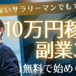 時間がないサラリーマンでも、在宅で１０万円以上稼げる副業3選