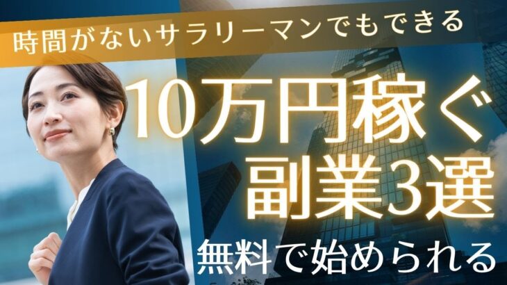 時間がないサラリーマンでも、在宅で１０万円以上稼げる副業3選