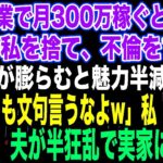 【スカッとする話】私が副業で月300万稼ぐと知らず臨月の私を捨て、不倫をする夫夫「腹が膨らむと魅力半減だなw不倫しても文句言うなよw」私「はい…」出産後、夫が半狂乱で実家に現れ…【修羅場】