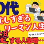 不動産投資 初心者【悲報…】サラリーマン人生に絶望する40代が急増！どうしたらいい？副業で稼ぐ！不動産投資・資産運用・資産形成！おすすめ方法