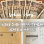 【4月給料日ルーティン】23歳高卒×副業のダブルワーク総額発表💰