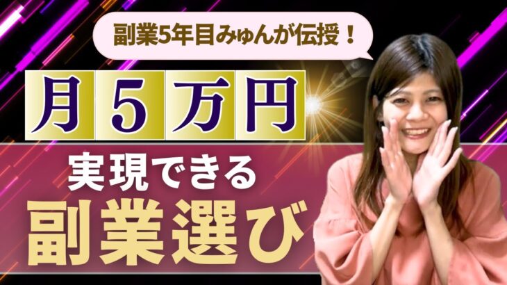 ネット副業で5万円稼ぐ！自分に合った無理なく継続できる副業の選び方