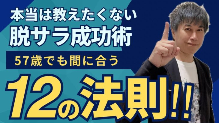 【リストラサラリーマンが語る】50代でも間に合う！脱サラ成功術