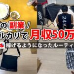 社畜会社員→副業月収50万円稼ぐ日常 | 休日 ルーティン | せどり | 物販 |転売 | アパレルせどり | 副業 | メルカリ | スマホ 副業 | 電脳 | 中古物販 |  vlog 102