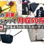 社畜会社員→副業月収50万円稼ぐ日常 | 夜勤 ルーティン | せどり | 物販 |転売 | アパレルせどり | メルカリ | スマホ 副業 | 電脳 | 中古 | ネット副業 |  vlog 103