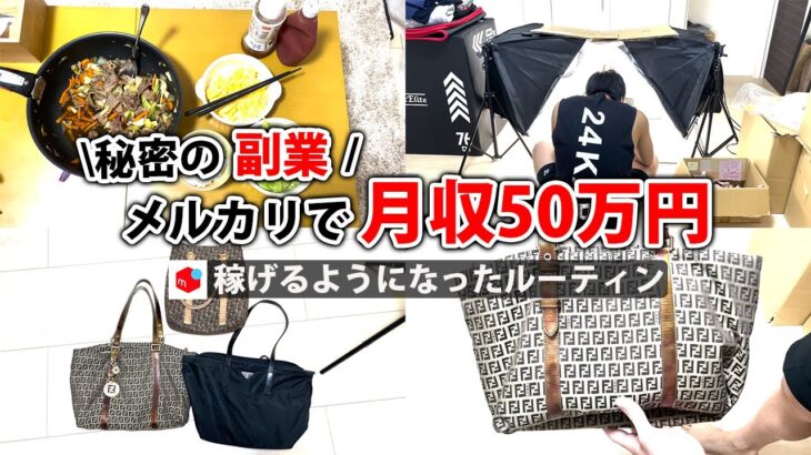 社畜会社員→副業月収50万円稼ぐ日常 | 夜勤 ルーティン | せどり | 物販 |転売 | アパレルせどり | メルカリ | スマホ 副業 | 電脳 | 中古 | ネット副業 |  vlog 103