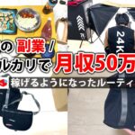 社畜会社員→副業月収50万円稼ぐ日常 | 休日 ルーティン | せどり | 物販 |転売 | アパレルせどり | メルカリ | スマホ 副業 | 電脳 | 中古 | ネット副業 |  vlog 104