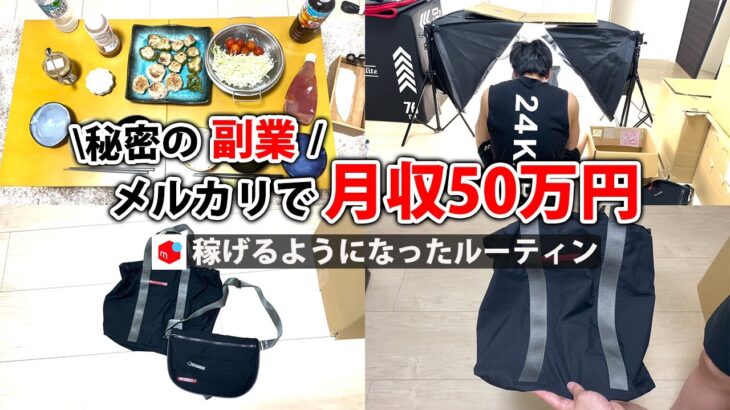 社畜会社員→副業月収50万円稼ぐ日常 | 休日 ルーティン | せどり | 物販 |転売 | アパレルせどり | メルカリ | スマホ 副業 | 電脳 | 中古 | ネット副業 |  vlog 104