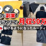 社畜会社員→副業月収50万円稼ぐ日常 | 日勤 ルーティン | せどり | 物販 |転売 | アパレルせどり | 副業 | メルカリ | スマホ 副業 | 電脳 | 中古物販 |  vlog 95