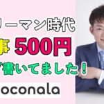 副業収入０のサラリーマン時代に３記事500円でブログを書いて修行してました！時給換算したらいくらだよ！って話ですが、やってよかったです。