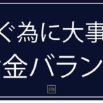 成功のための動画マガジン#58【稼ぐために必要な黄金バランス】