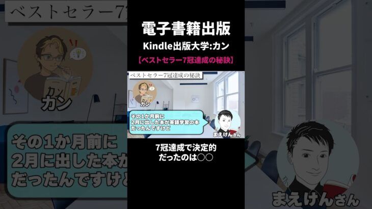 副業電子書籍出版でベストセラー7冠！？7冠達成の秘密を聞いてみた