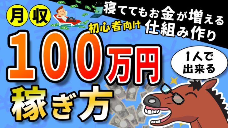 【9割が知らない】副業で0から月100万円を稼ぐには〇〇が必要！これを知らないと一生稼げません