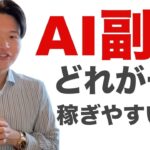 AIを使った副業はどれが一番稼ぎやすいのか？