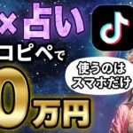 【AI×占い】副業初心者でもコピペで月10万円稼げた裏技