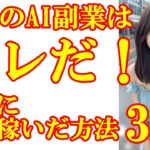 「実体験！最強AI副業3選！完全スマホ完結費用不要！実際に10万稼いだ方法３つ教えます！