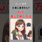 【AI×副業】仕事に飽きたら？AIで楽して稼ぐ方法10選　#AI #副業 #shorts