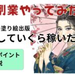 AI副業やってみた！Kindleで塗り絵出版、テーマ選びから大失敗！？笑える体験談　#AI副業 #Kindle出版 #AI塗り絵 #権利収入 #副業初心者