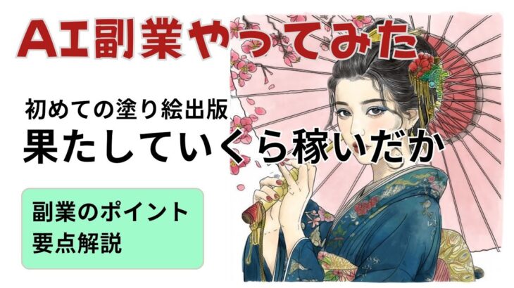 AI副業やってみた！Kindleで塗り絵出版、テーマ選びから大失敗！？笑える体験談　#AI副業 #Kindle出版 #AI塗り絵 #権利収入 #副業初心者